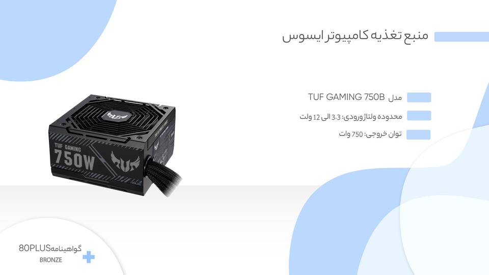 منبع تغذیه کامپیوتر ایسوس مدل TUF Gaming 750B