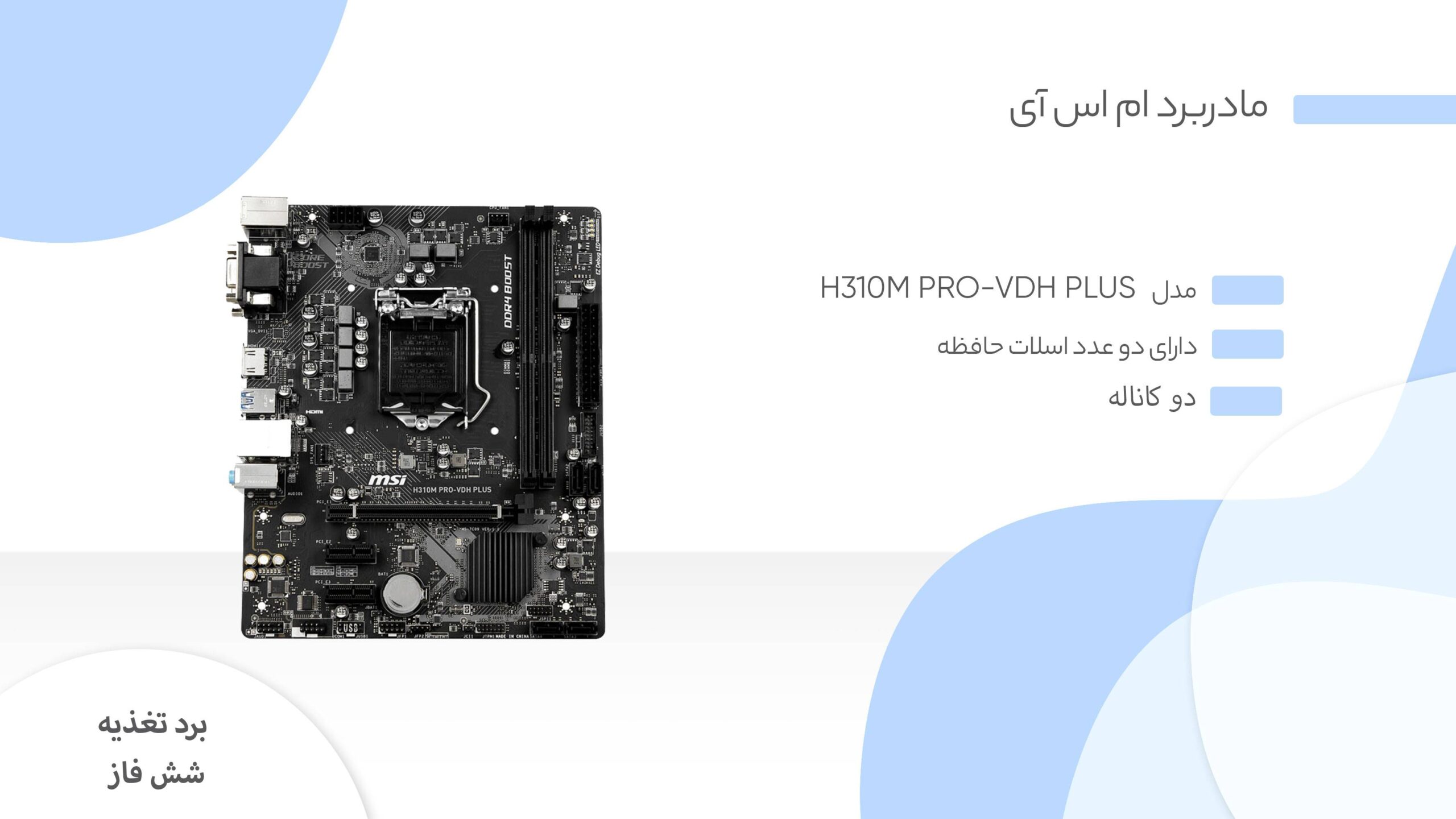 مادربرد ام اس آی مدل H310M PRO-VDH PLUS